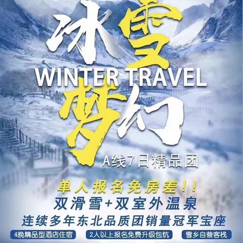 【2019爆款A线精品团】哈尔滨-亚布力/万科双滑雪-徒步穿越林海雪原-雪乡-镜泊湖冬捕-长白山温泉-魔界-雾凇