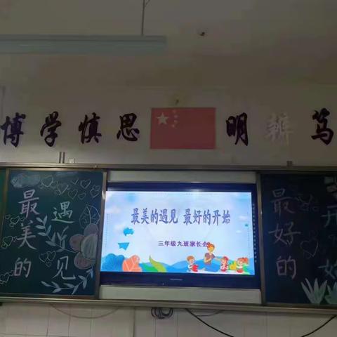 最美的遇见，最好的开始——栖霞市实验小学三年级•九班家长会