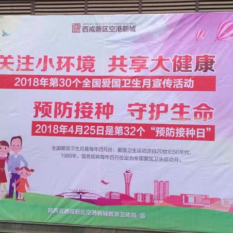 关注小环境，共享大健康——空港新城教育卫体局开展爱国卫生宣传活动