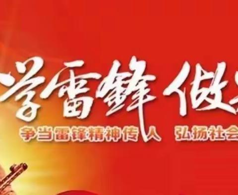 喜迎建党100年，重温雷锋日记——襄垣三中纪念第58个雷锋日学雷锋活动