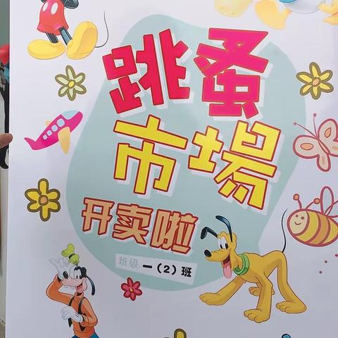 “童心向党，欢庆六一 ”龙泉实验小学一（2）跳蚤市场活动