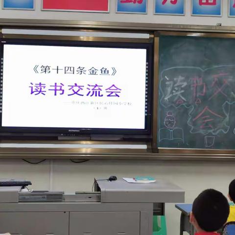 第22期百班千人《第十四条金鱼》读写交流会