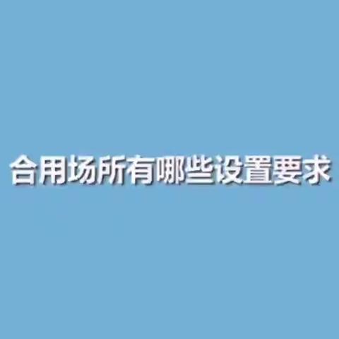 噶尔消防自建房、出租屋--防火分隔提示