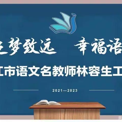 幸福语文：线下审猫案，线上追名师——记湛江市林容生语文名师工作室12月份第一次研修活动