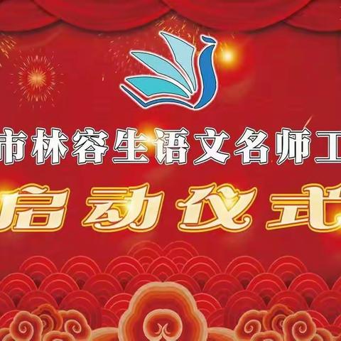 【湛江市语文名教师林容生工作室研修活动】 心系语文，幸福教育——记湛江市林容生语文名师工作室启动仪式