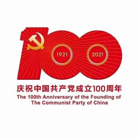 建党百年，我想对党说——长葛市新区实验学校第三党小组献礼中国共产党百年华诞