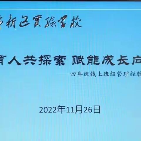 云端育人共探索 赋能成长向未来 ——长葛市新区实验学校四年级线上班主任经验分享会