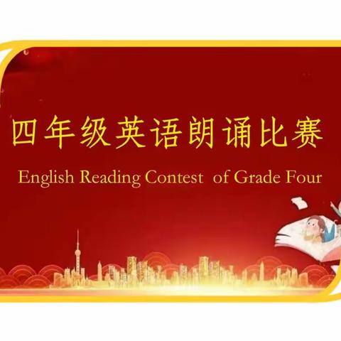 【新区•双减】“英”你而美，“语”出精彩——新区实验学校四年级英语朗诵活动