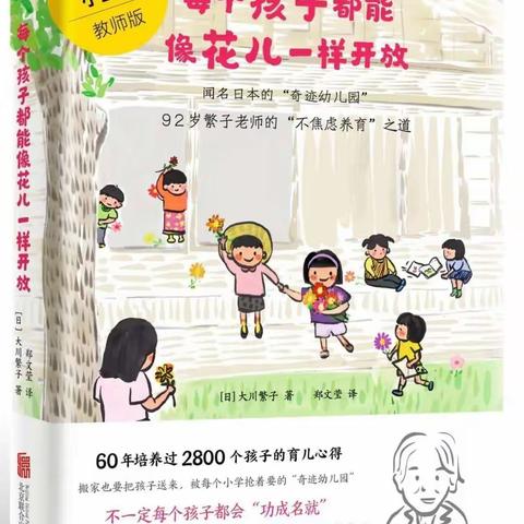 神木九幼“浸润书香 悦读阅美”，第一期向您教师阅读分享《每个孩子都能像花儿一样开放》