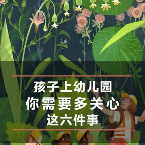 孩子上幼儿园你应该关心这六件事