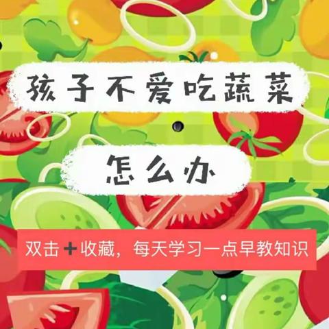 孩子不爱吃蔬菜怎么办