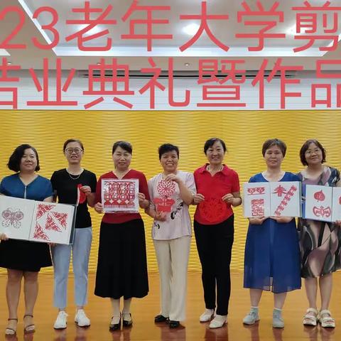 老年大学剪纸班结业(◍•ᴗ•◍)❤(◍•ᴗ•◍)❤