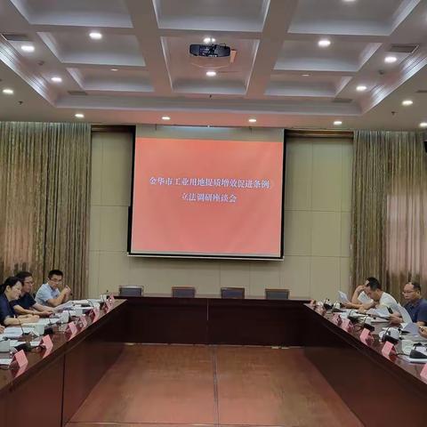 调研夯基，提炼补漏，《金华市工业用地提质增效促进条例》立法工作再提速