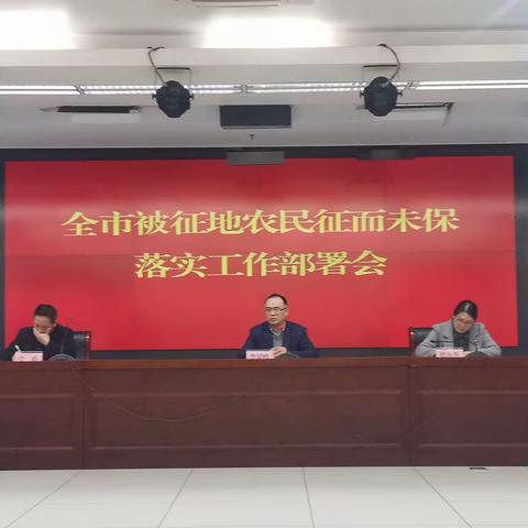 扛旗争先，全力以赴——打好被征地农民征而未保攻坚战