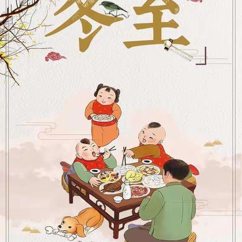 舌尖上的美味—鼓楼巷幼儿园冬至美食推荐