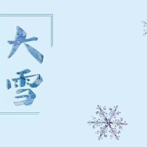 大雪将至 暖自花开—鼓楼巷幼儿园美食推荐