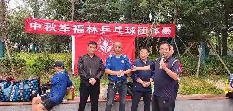 迎中秋幸福林带乒乓球团体赛