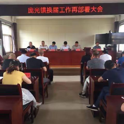 鄠邑区庞光镇召开换届再部署工作会