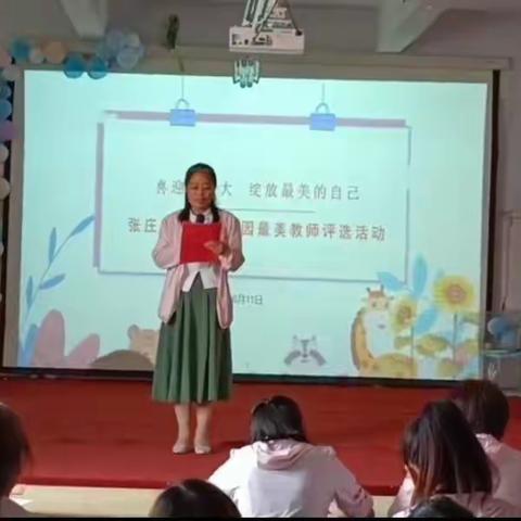 向心而行，绽放最美的自己——张庄镇中心幼儿园最美教师评选演讲活动