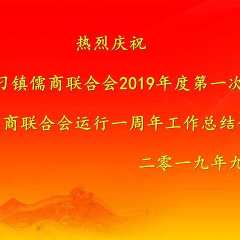 济南市章丘区刁镇儒商联合会2019年度第一次常务理事会议暨刁镇儒商联合会运行一周年工作总结会胜利召开