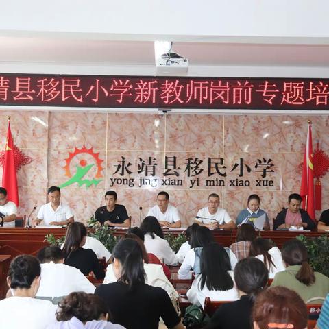 梦想不息，步履不停——2021年永靖县移民小学新教师岗前专题培训会