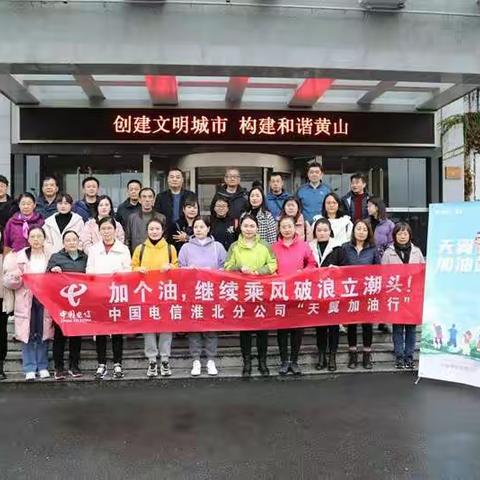 淮北分公司“天翼加油”徽州行剪影之二