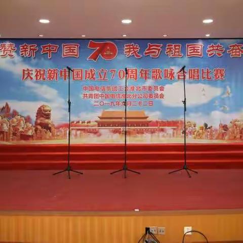 淮北分公司庆祝新中国成立70周年歌咏合唱比赛剪影