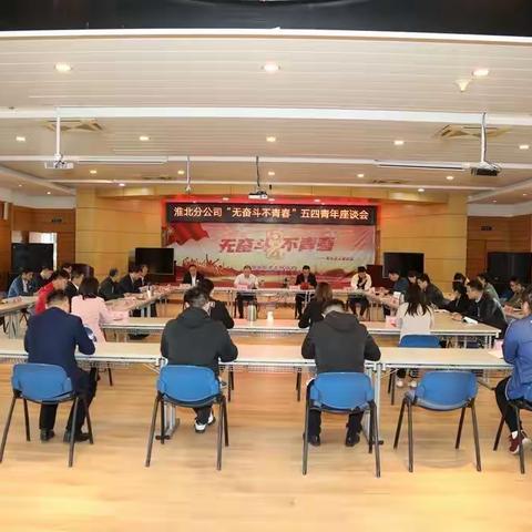 淮北分公司举办五四青年员工座谈会