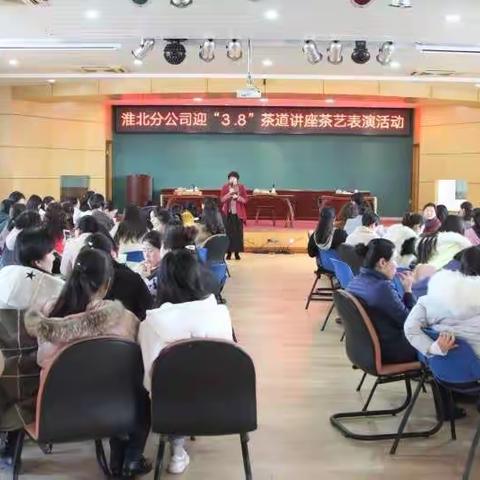 淮北分公司庆“三.八”茶艺  读书分享活动