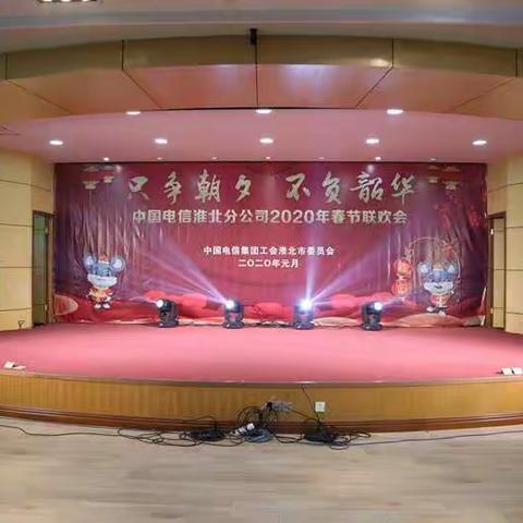 淮北分公司喜迎鼠年新春活动剪影