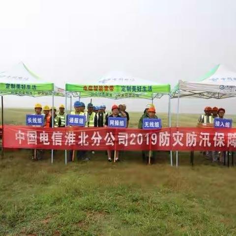淮北分公司组织2019防灾防汛通信保障演练