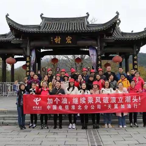 淮北分公司“天翼加油”徽州行剪影之一
