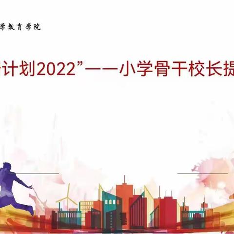 同心同行同学习 且思且悟且提升——2022年“国培计划”吉林省中小学骨干校长研修