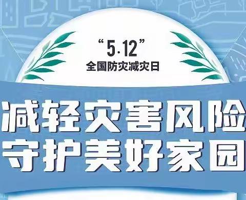 图们市石岘第一小学“减轻灾害风险 守护美好家园”5·12防灾减灾系列教育活动