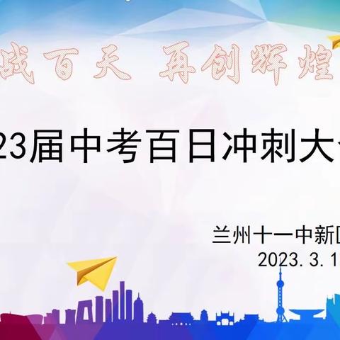 奋战百天  再创辉煌——兰州十一中新区校区中考百日誓师大会