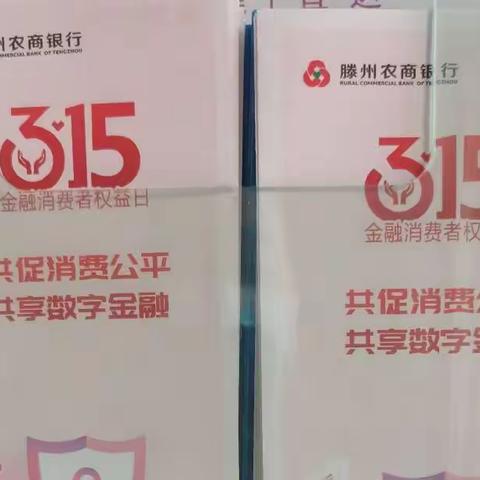 杏花村支行3.15消费者权益日反假币宣传