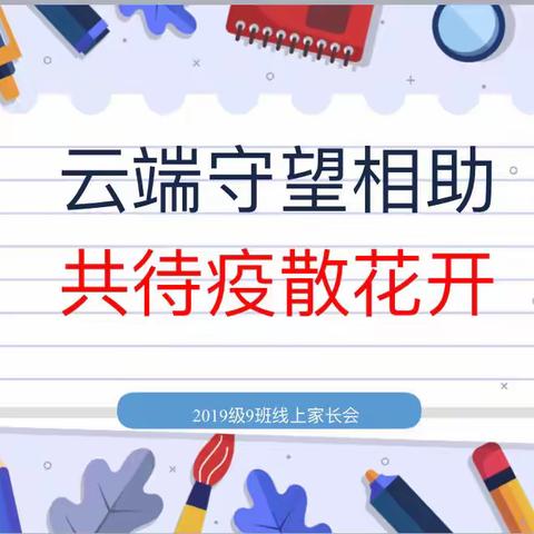 云端守望相助·共待疫散花开———授田英才学园四年级级部四年级九班学期总结