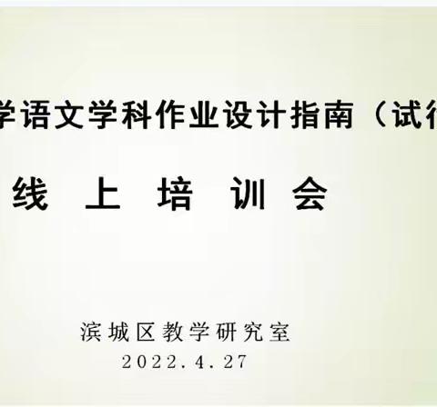 【落实“双减”·作业赋能】———滨城区举行小学语文作业设计指南培训会