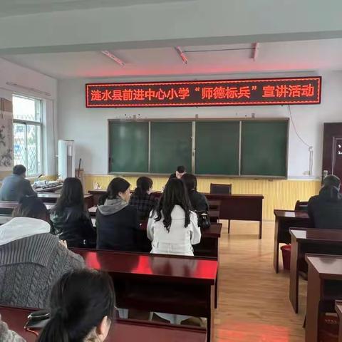 学标兵 立师德 办人民满意学校 ——前进中心小学开展“师德标兵”事迹宣讲交流活动