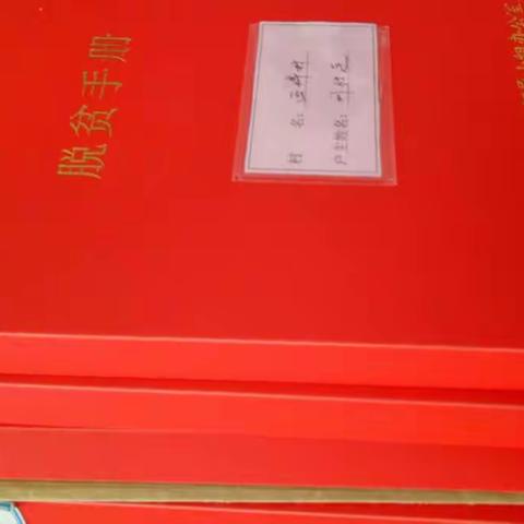 章丘第一书记动态——普集街道第359期——西埠村认真开展扶贫档案提升工作