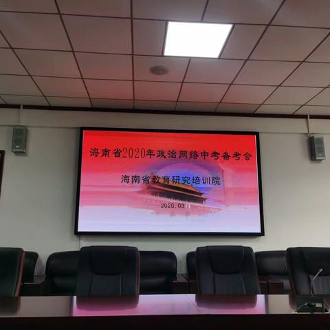 厉兵秣马   再创辉煌—— 2020年海南省道德与法治中考备考会