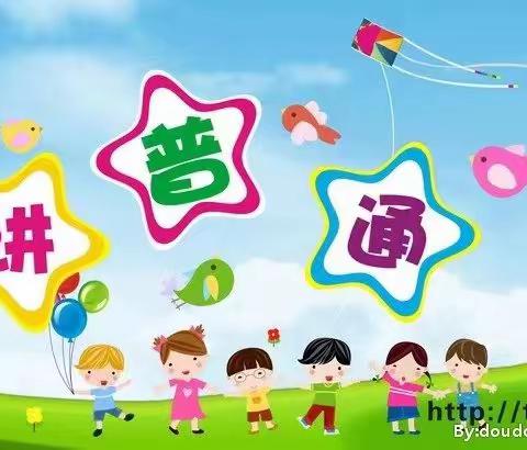 【学习普通话，方便你我他】——鄯善县迪坎镇中心幼儿园普通话推广系列主题活动