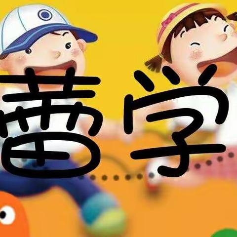 幼小衔接班开始报名啦