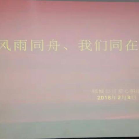 风雨同舟，我们同在！