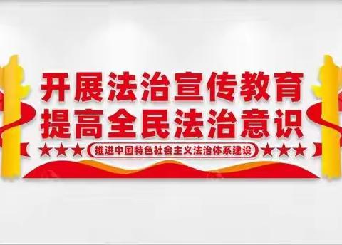 普法守法   人人有责——紫荆路街道永新路社区开展普法宣传活动