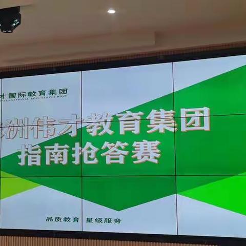 以学助思、以思促行、以行反思———株洲伟才《指南》抢答赛