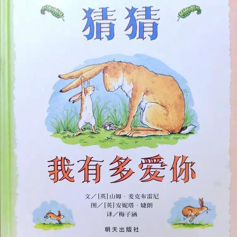 优优讲故事《猜猜我有多爱你》