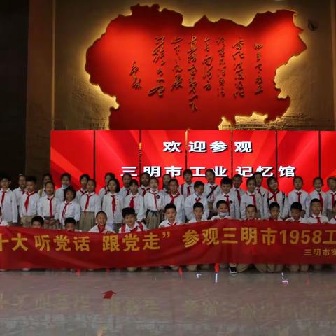 社会实践｜喜迎二十大 听党话 跟党走——三明市实验小学四年一班参观三明市1958工业记忆馆