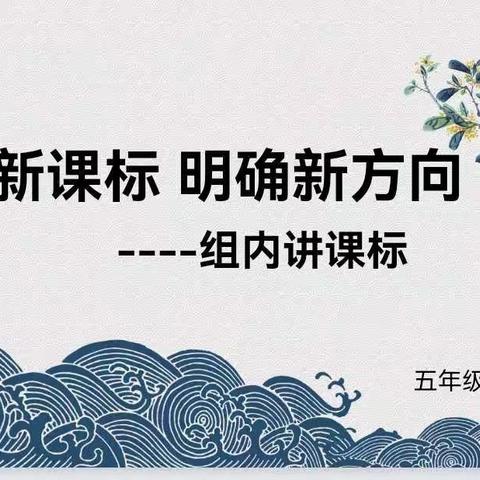 研读新课标 明确新方向——薛家湾第八小学五年级语文组特色教研活动