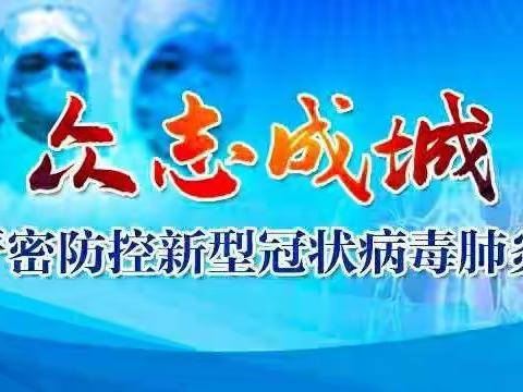 众志成城战疫情，春暖花开会有时——长春新区三胜村小学在行动